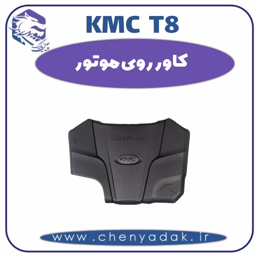 کاور روی موتور KMC T8