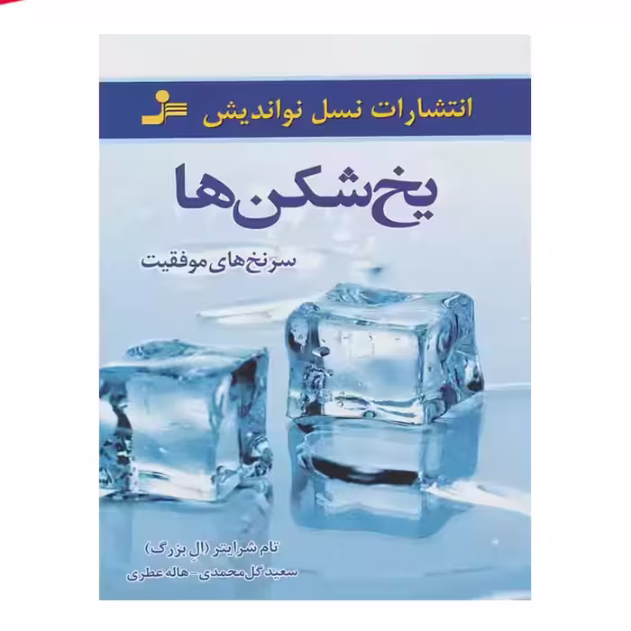 کتاب یخ شکن ها