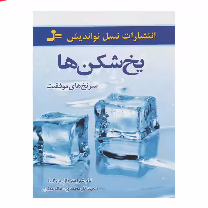 کتاب یخ شکن ها