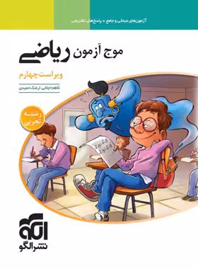 موج آزمون ریاضی رشته تجربی جامع کنکور نشر الگو
