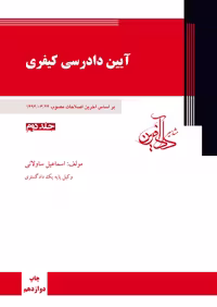آیین دادرسی کیفری جلد دوم ساوالانی مشاهیر داد آفرین
