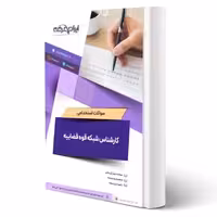 سوالات استخدامی کارشناس شبکه قوه قضاییه با پاسخ ایران عرضه (جزوه فنری)