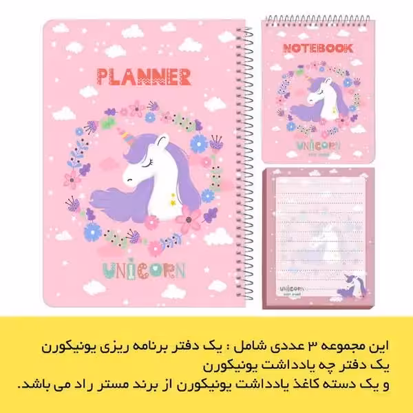 ست پلنر دفترچه یادداشت و کاغذ یادداشت یونیکورن