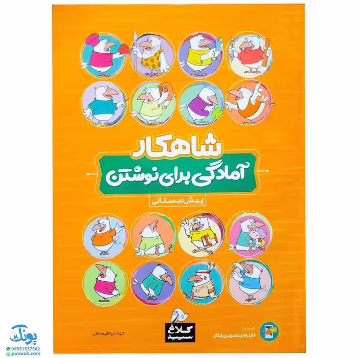 کتاب آمادگی برای نوشتن پیش دبستانی کلاغ سپید | شاهکار