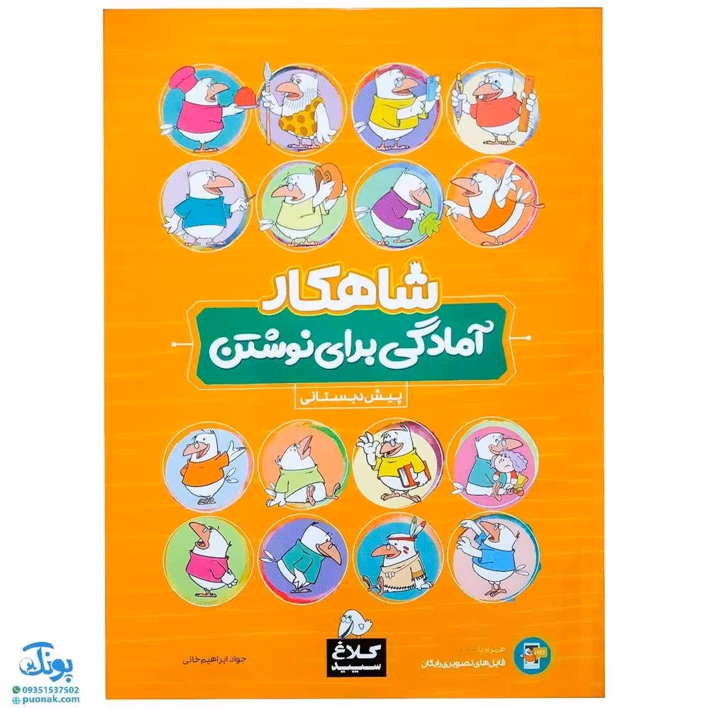 کتاب آمادگی برای نوشتن پیش دبستانی کلاغ سپید | شاهکار