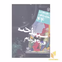 کتاب نمایشنامه (44)سیندخت اثر فریده فرجام نشر نی