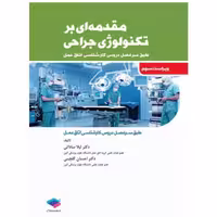 کتاب مقدمه‌ای بر تکنولوژی جراحی ساداتی و گلچینی