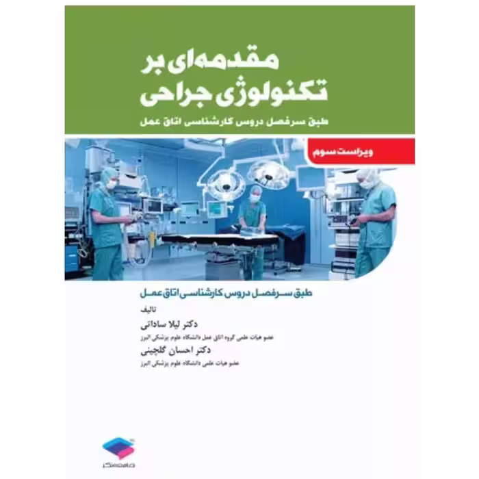 کتاب مقدمه‌ای بر تکنولوژی جراحی ساداتی و گلچینی