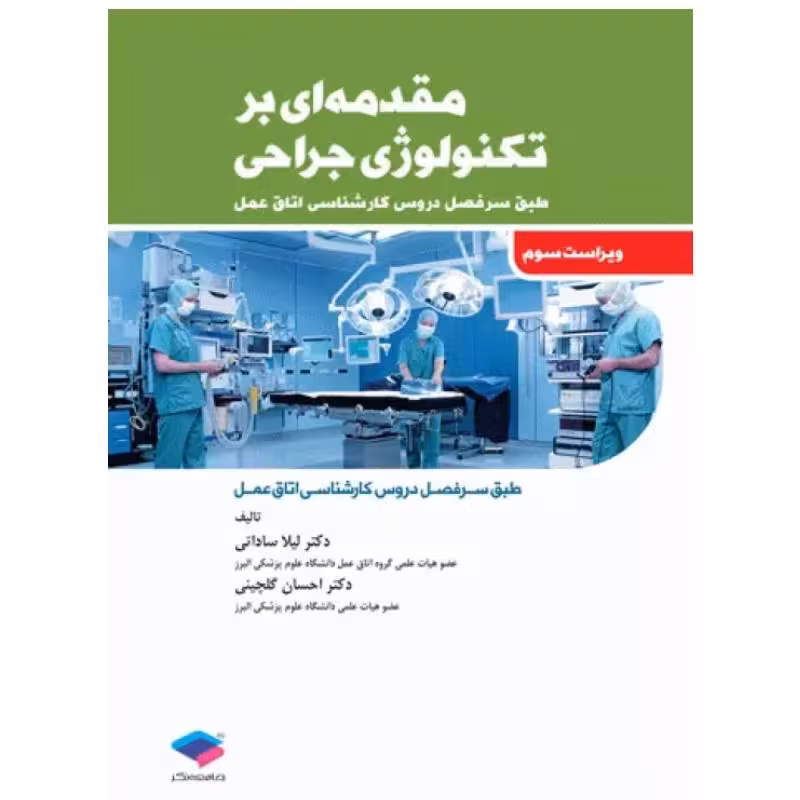 کتاب مقدمه‌ای بر تکنولوژی جراحی ساداتی و گلچینی