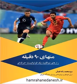 منهای 90 دقیقه (رازهای موفقیت یک فوتبالیست حرفه ای)
