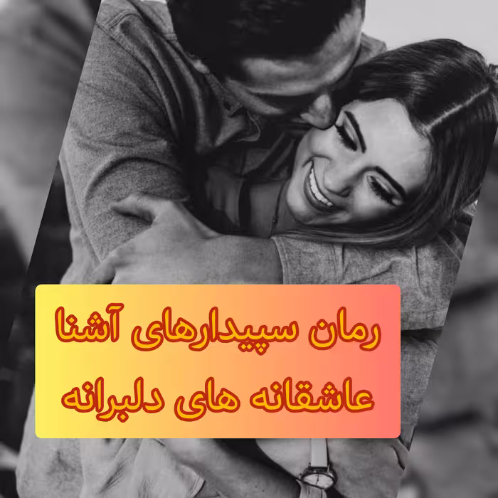 رمان سپیدارهای آشنا فایل کامل