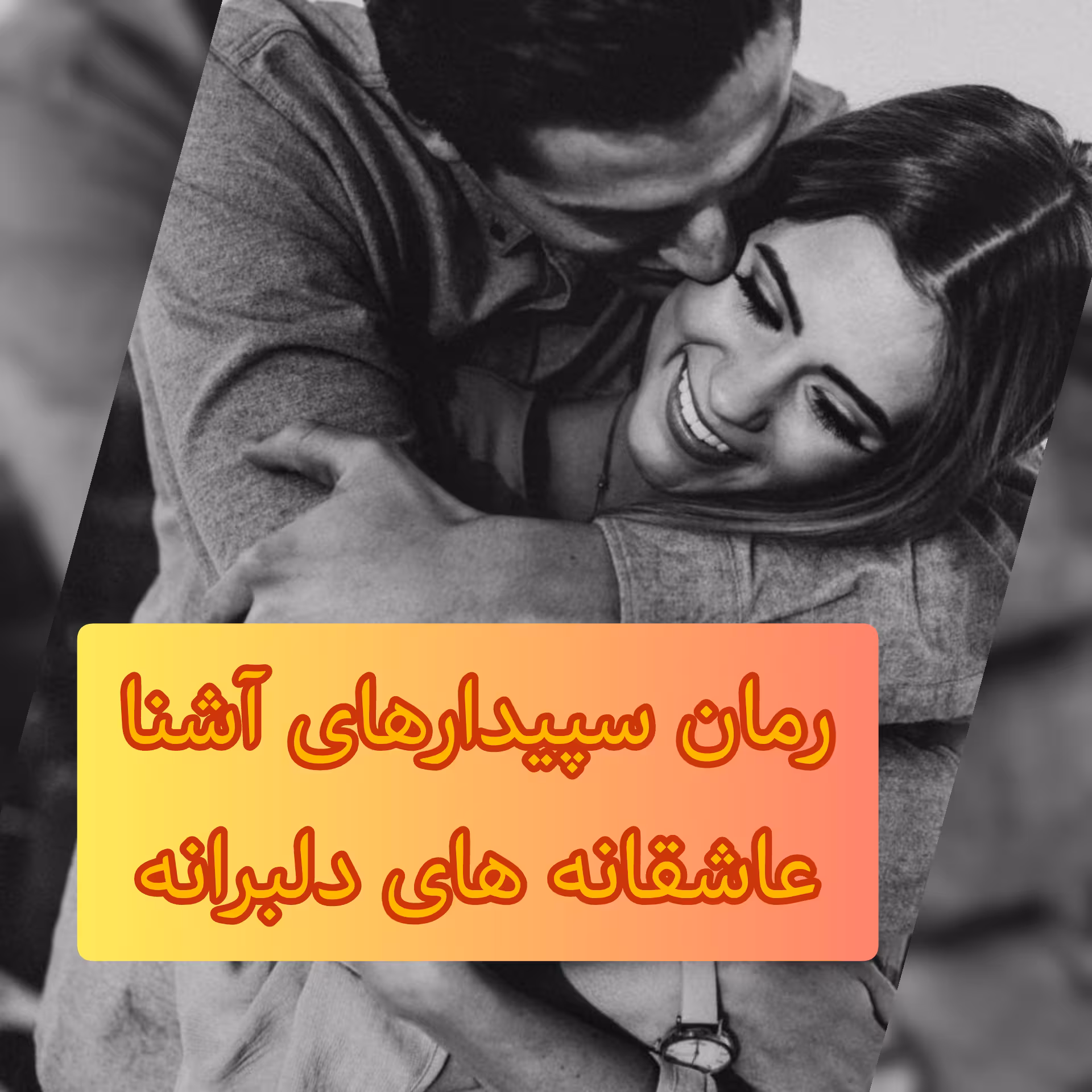 رمان سپیدارهای آشنا فایل کامل