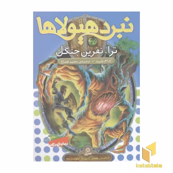 کتاب نبرد هیولاها(35)ترا، نفرین جنگل اثر آدام بلید نشر قدیانی