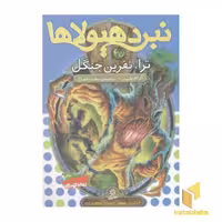 کتاب نبرد هیولاها(35)ترا، نفرین جنگل اثر آدام بلید نشر قدیانی
