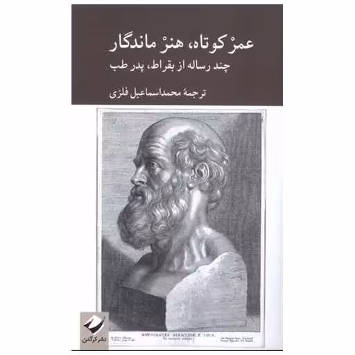 کتاب عمر کوتاه هنر ماندگار اثر بقراط