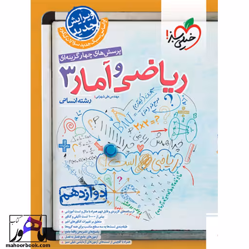 تست ریاضی و آمار دوازدهم انسانی خیلی سبز