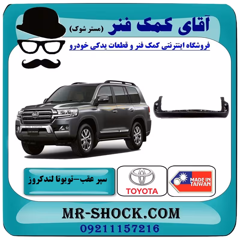 سپر عقب تویوتا لندکروز 2008-2010 برند ساخت تایوان با بهترین قیمت