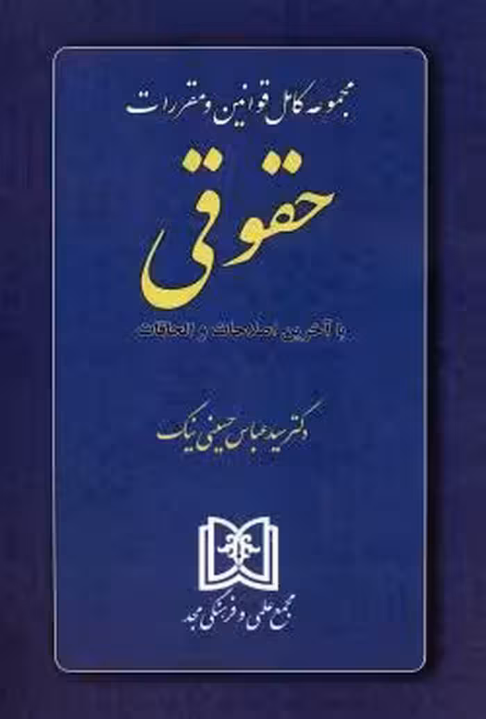 مجموعه کامل قوانین و مقررات حقوقی