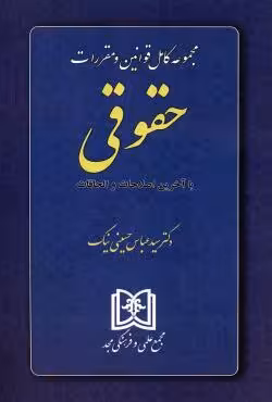 مجموعه کامل قوانین و مقررات حقوقی