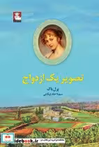 قیمت و خرید کتاب تصویر یک ازدواج اثر پرل باک | ایده بوک