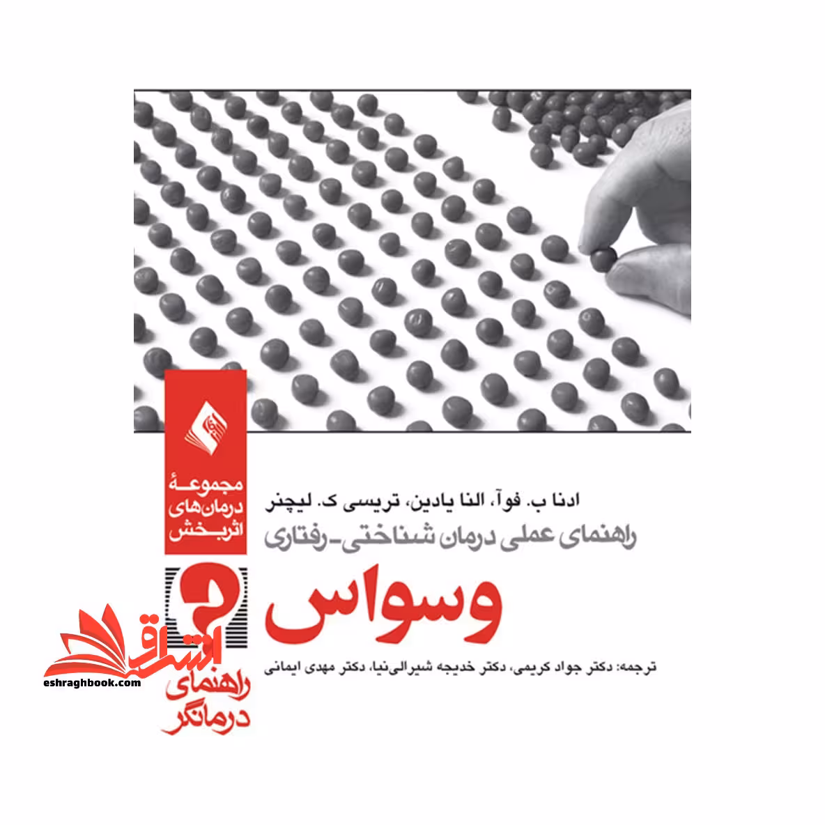 راهنمای عملی درمان شناختی - رفتاری: وسواس (راهنمای درمانگر) - فروشگاه کتاب اشراق