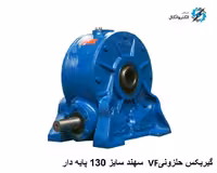 گیربکس حلزونی VF نرمال  Sahand سهند  سایز 130 پایه دار