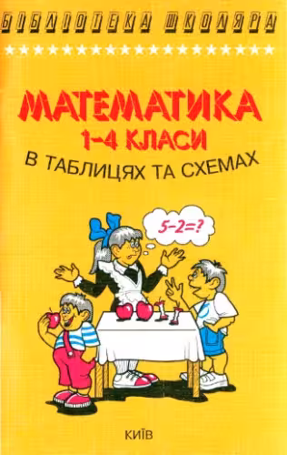 خرید و دانلود نسخه کامل کتاب Математика для 1-4 класів у таблицях та схемах
