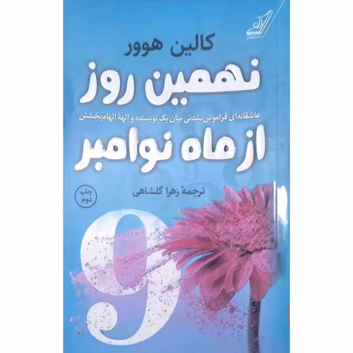 نهمین روز از ماه نوامبر