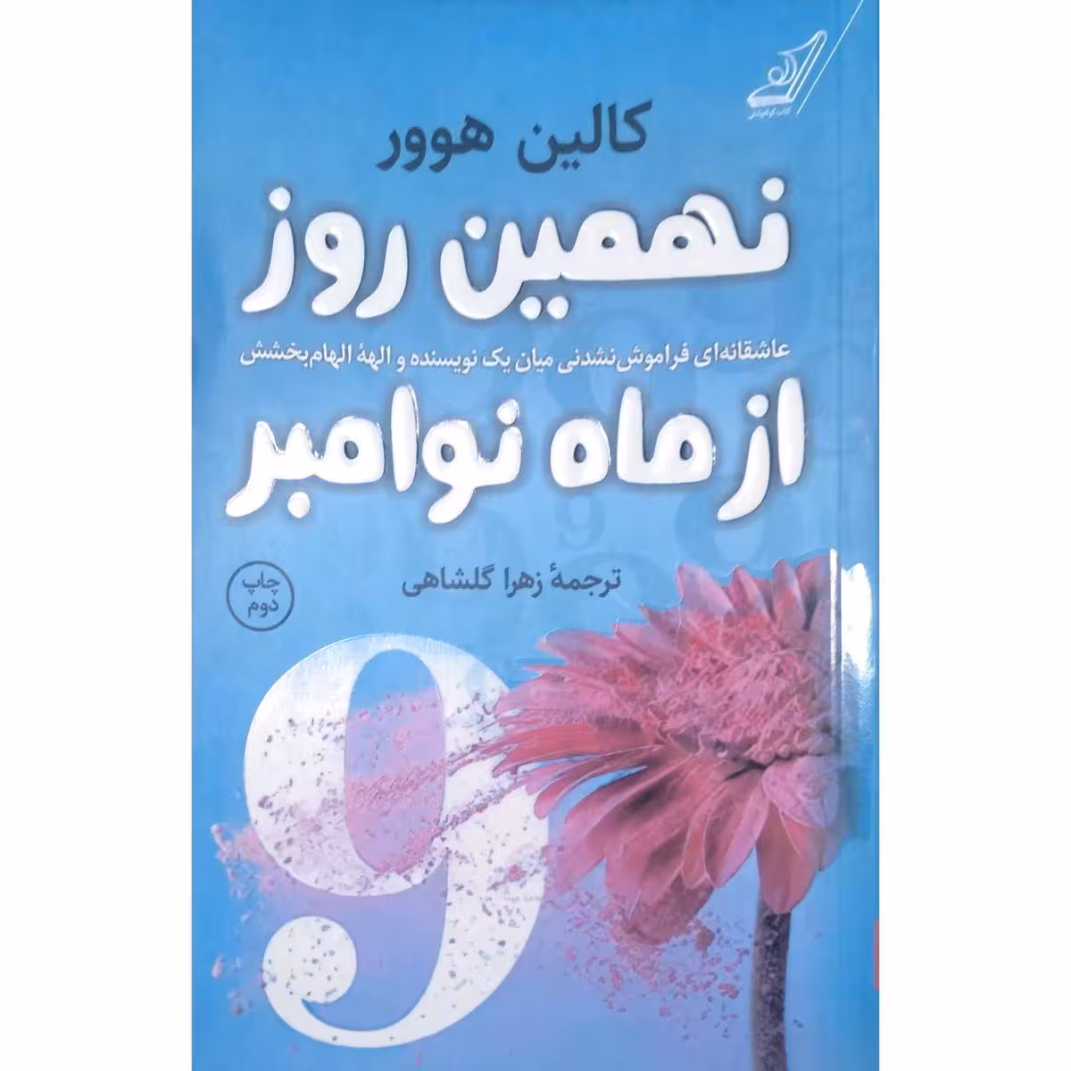 نهمین روز از ماه نوامبر
