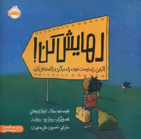 رهایش کن (اگر این راه درست نبود،راه دیگری را امتحان کن)،(گلاسه)