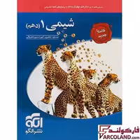 کتاب شیمی دهم تست نشر الگو