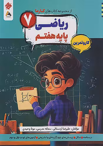 کار و تمرین ریاضی هفتم کارما مبتکران