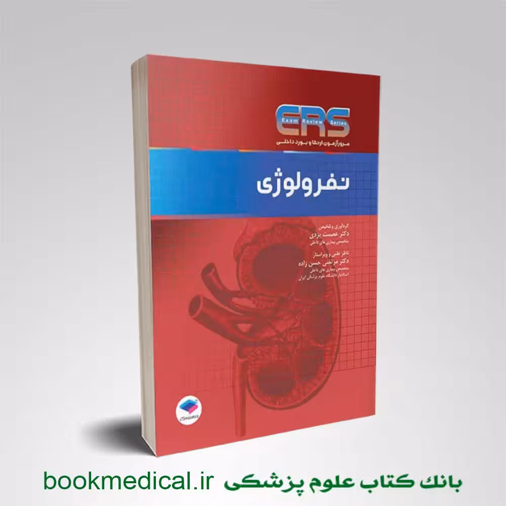 مرور آزمون ERS ارتقا و بورد داخلی نفرولوژی