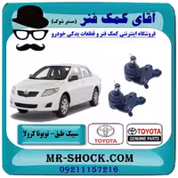 سیبک طبق پایین تويوتا کرولا 2008-2012 برند اصلی تویوتا جنیون با تضمین اصالت