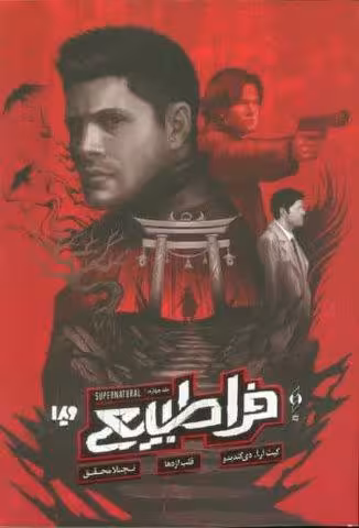 فرا طبیعی 4 (قلب اژدها)