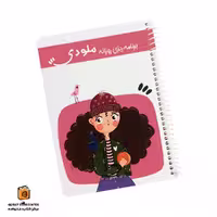 پلنر روزانه ملودی یاسکو (yasco)