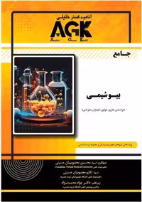 کتاب agk جامع بيوشيمی