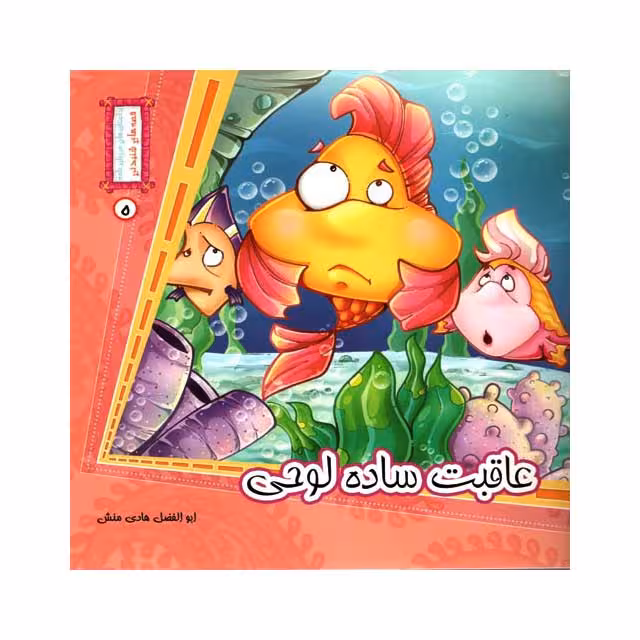کتاب عاقبت ساده لوحی