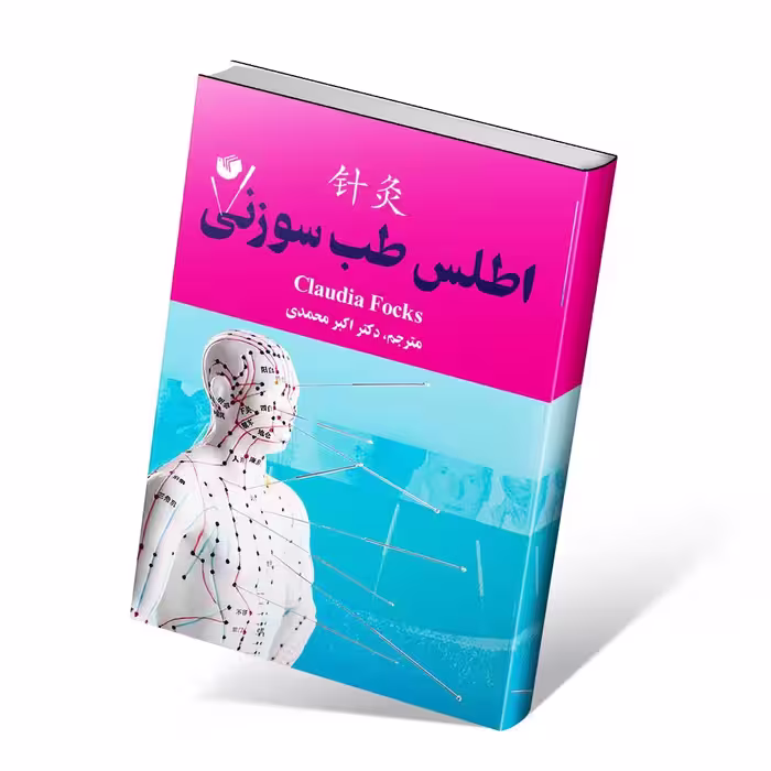 اطلس طب سوزنی