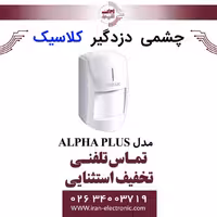 چشمی دزدگیر کلاسیک مدل Classic ALPHA PLUS V2