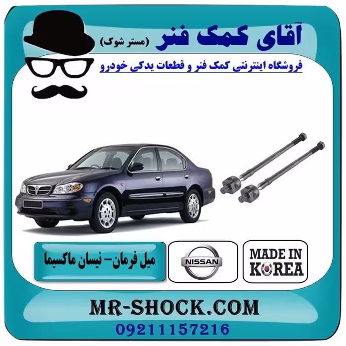 میل فرمان نیسان ماکسیما برند وارداتی ساخت کره جنوبی