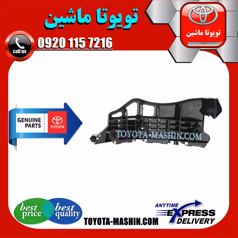 براکت سپر جلو اصلی تویوتا سی اچ آر CHR برند شرکتی تویوتا جنیون