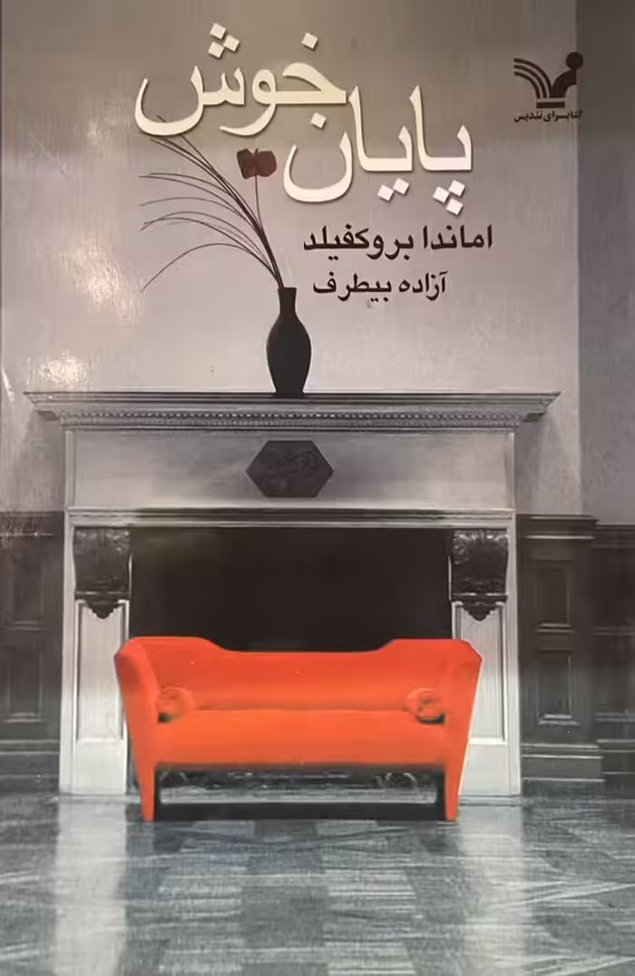 کتاب پایان خوش