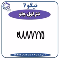 فنر لول جلو چری تیگو 7