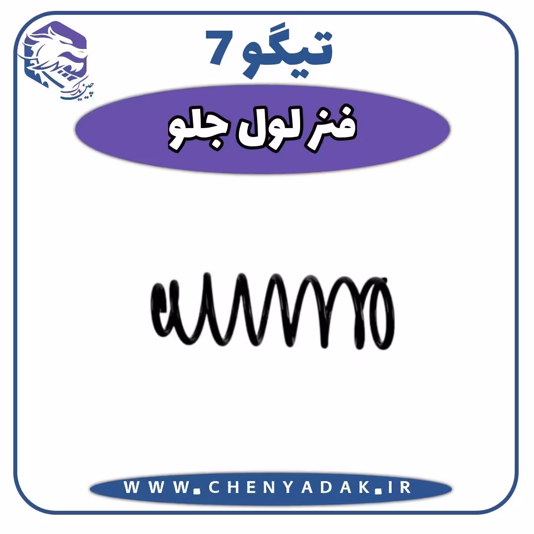 فنر لول جلو چری تیگو 7