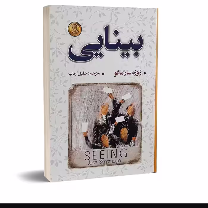 کتاب بینایی اثر ژوزه ساراماگو انتشارات شاهدخت پاییز

