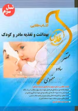 راهنمای بهداشت و تغذیه مادر و کودک نسل سوم/طلایی1400 کد101244