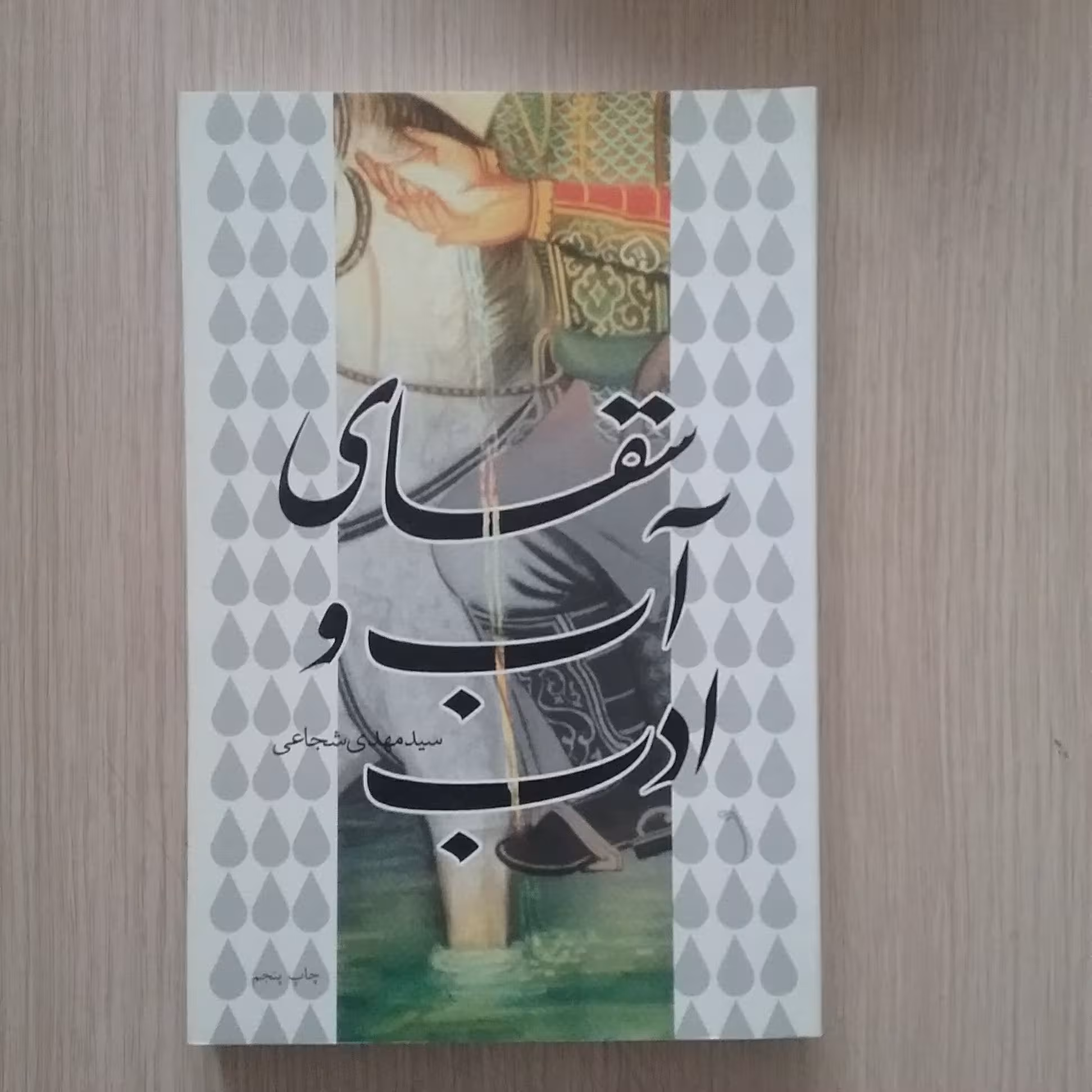 سقای آب و ادب
