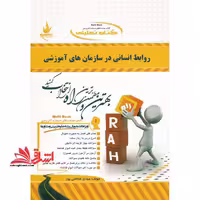 راهنمای روابط انسانی در سازمان های اموزشی بر اساس کتاب پیام نور حاتمی..استفاده و منگنه شده/راه1399 کد107022