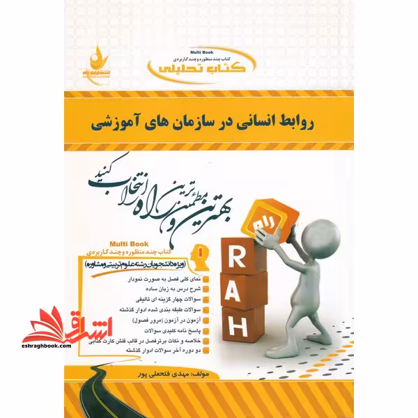راهنمای روابط انسانی در سازمان های اموزشی بر اساس کتاب پیام نور حاتمی..استفاده و منگنه شده/راه1399 کد107022